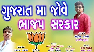 Gujarat Ma Jove Bhajap Sarkar  ELECTION SPECIAL  Latest Gujarati DJ Song 2017  Rohit Thakor [upl. by Jarred]