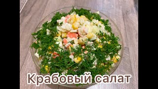 Салат с крабовыми палочкамиПросто и вкуснокрабовые палочкикукурузасалат [upl. by Mannie654]