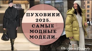 ПУХОВИКИ 2025 САМЫЕ МОДНЫЕ МОДЕЛИ [upl. by Meadow952]