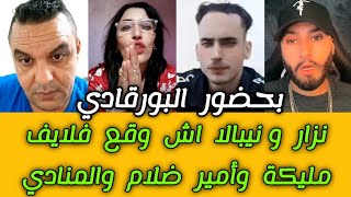 نزار سبيتي و نيبالا فرشهم البورقادي فلايف مليكة طاليانية أمير الضل nipala Malika italy Nizar sbaiti [upl. by Megdal703]