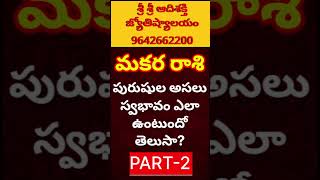 Makara Rasi Male Characteristics in teluguMakara rasi Phalalu 2025Capricorn Horoscope Today [upl. by Azyl559]