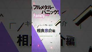 相良宗介（CV関智一）『フルメタル・パニック！ Family』相良ファミリー紹介ムービー [upl. by Nottap]