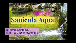 《靈丹妙藥的同類療法》 EP151  礦泉水 Sanicula Aqua [upl. by Casavant]