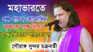 gouranga sundar Chakraborty Kirtan  New Kirtan Gaan 2024  গৌরাঙ্গ সুন্দর চক্রবর্তী তত্ত্ব গান [upl. by Nievelt]