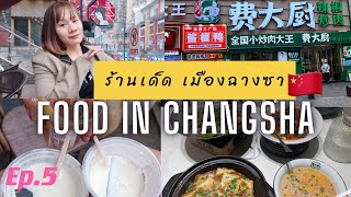 รีวิว ร้านอาหาร ร้านชาเด็ดเมืองฉางซา ไม่ควรพลาด Food in ChangShaChina EP 5 [upl. by Birch]