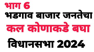 पाचोरा  भडगाव कोण हवा आमदार  जनतेचा कल कोणाकडे विधानसभा 2024 [upl. by Schnurr]