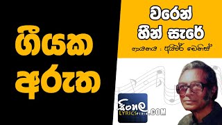 Waren Heen Sare Ridi Walawe Sinhala Song Meaning  Ivor Dennis [upl. by Lemyt]