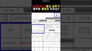 요양보호사 대부분의 월급 날짜가 월말인 이유 [upl. by Hcir]