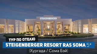 Свежий обзор премиум отеля в Хургаде Steigenberger Resort Ras Soma Сома Бэй май 2023 [upl. by Anivla]