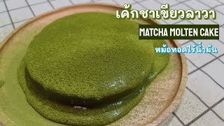 Matcha molten cake recipe Air Fryer easy cooking  Lets cook by KK [upl. by Philps]