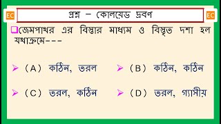 SQV NO – 354 জেমপাথর এর বিস্তার মাধ্যম ও বিস্তৃত দশা হল যথাক্রমে [upl. by Ynnus]