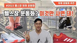 2023 헬스장 가장 핫한 운동화 추천👟 대표 브랜드 👟 헬린이중급자전문가들은 어떤걸 써야할까 [upl. by Amelia]