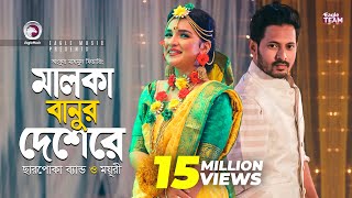 Malka Banur Deshere  Charpoka Band  Moyuri  Biyer Gaan  Bangla Song 2018  Official Video [upl. by Tonneson]