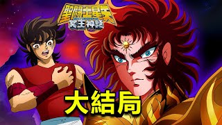 《聖鬥士星矢ND冥王神話》大結局，星矢給太陽神下跪，雅典娜和五小强集體失憶 [upl. by Atinaw776]