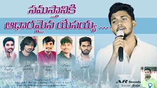 Samasthaniki Aadharamaina Yesayya song cover ✝️✨teluguworship HMMOFFICIALS [upl. by Teodoro]