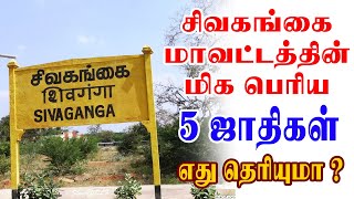 Sivagangai top 5 caste  சிவகங்கை மாவட்டத்தின் மிக பெரிய 5 ஜாதிகள் [upl. by Auoh782]