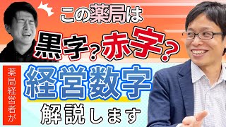 【8分で学ぶ】この薬局は黒字？赤字？薬局の経営数字の見方【初級編】｜vol108 [upl. by Yelserp]