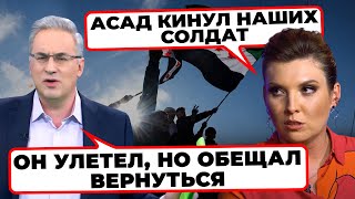 😡«СИРИЙСКИЙ ПОЗОР С НАМИ НАВСЕГДА»  Скабеева СКАВЧИТЬ через поразку РФ в Сирії [upl. by Aticnemrac]