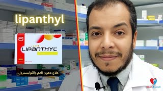 علاج دهون الدم الثلاثية والكوليسترول ليبانتيل كبسول LIPANTHYL [upl. by Scharf661]