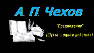 А П Чехов рассказы quotПредложениеquot Шутка в одном действии аудиокнига A P Chekhov audiobook [upl. by Edette]