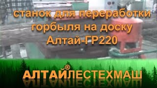 Станок для переработки горбыля на доску «АлтайГР220» [upl. by Dorella]