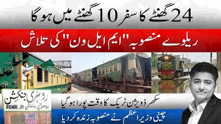 ML1 Pakistan Lifeline Railway Project  Distance Karachi to Lahore Magically Reduced  CPEC  NRO [upl. by Coussoule133]