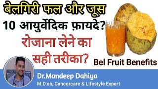 bel ke fayde  bel juice ke fayde belgiri ke fayde  belgiri juice fayde  bel juice benefits hindi [upl. by Shieh]