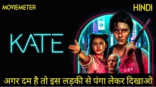 Kate Movie Explained in Hindi  Kate 2021 Movie Explained in Hindi [upl. by Sharma]