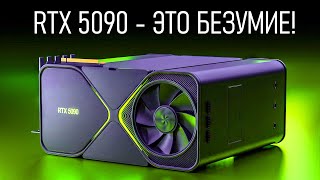 🔥RTX 5090  ЖЕСТЬ КАК МОЩНО Характеристики и дата выхода🔥 [upl. by Eibreh374]