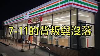 711營利大跌49！被質疑搞包裝詐欺還死不悔改，結果被顧客拋棄了！｜叉雞 [upl. by Zantos]