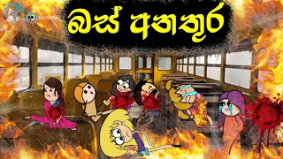 තායිලන්තයේ බස් අනතුර  Hodatama Animation  sinhala cartoon  chutta tv  chuti buhuti  mihii toon [upl. by Verdi]