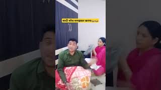 Sadi👰 soch samajkar karna 😭😭comedy funny funnyshorts viralytshort shorthusbandwifecomedy [upl. by Harvison869]