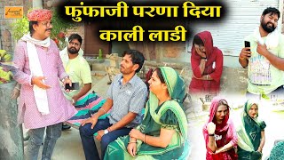 फूंफाजी परणा दिया काली लाडी 😻 कालू को पिगलग्यो मन  हाड़ौती कॉमेडी  gopal solanki hadoti comedy [upl. by Ramak]