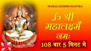 Maha Laxmi Mantra  Om Shreem Mahalakshmiyei Namaha  108 Times  Fast [upl. by Adnilre]