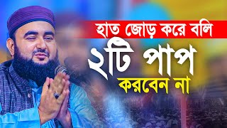 ভাই হাত জোড় করে বলি জীবনে ২টি পাপ কখনো করবেন না। Mustafizur Rahmani [upl. by Dawkins]