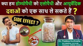 क्या होम्योपैथी को एलोपैथी और आयुर्वेदिक दवाओं को एक साथ ले सकते हैं  Homeopathy medicine [upl. by Tlihcox]