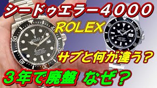 ロレックスの短命モデル「シードゥエラー４０００」のモデル紹介 なぜ廃盤になったのか 実機にてサブマーナーと比較してみました【かんてい局】腕時計 [upl. by Osterhus]