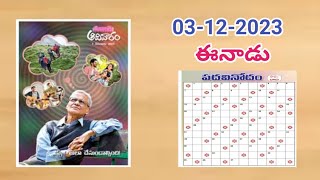 Eenaadu padavinodam answers today 03122023ఈనాడు పదవినోదం సమాధానాలు03122023Telugu puzzle [upl. by Eusadnilem]