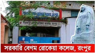 সরকারি বেগম রোকেয়া কলেজ রংপুর  Govt Begum Rokeya College Rangpur  GBRCR [upl. by Ennovart52]