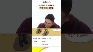 의병 한판에 정리하기  설민석의 한국사 [upl. by Asimaj702]