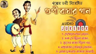 Gupi Baghar Gaan। Audio Jukebox। Gupi Gyne Bagha Byne। Galper Tori। Covered by Souma। Satyajit Ray [upl. by Gordon]