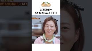 자격증 없는 YAMAE누나 ㅋㅋㅋㅋ｜제철누나 [upl. by Carmelo]