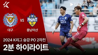 2024 K리그 승강 PO 2차전 대구 vs 충남아산 2분 하이라이트 [upl. by Zondra]