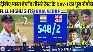 India Vs England 3rd Test Day 1 FULL Match Highlights IND VS ENG 3rd Test Day 1 Full HIGHLIGHTS [upl. by Dragde]