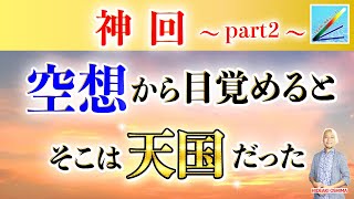 【神回】空想から目覚めるとそこは天国だった≪part２≫ [upl. by Nnairda]