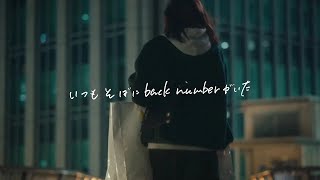 いつもそばにback numberがいた 怪盗 [upl. by Yardna363]