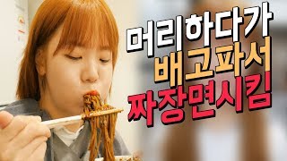 미용실에서 머리하는데 배고파서 짜장면시켰습니다 먹방 Mukbang [upl. by Kachine]