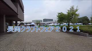 長岡クラフトフェア ２０２１ レポート [upl. by Perle]