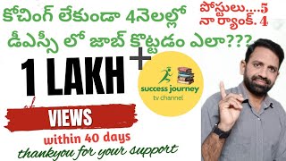 4నెలల్లో కోచింగ్ లేకుండా డీఎస్సీ లో జాబ్ ఎలా కొట్టాలిHow to prepare DSC without coaching [upl. by Kaufman543]