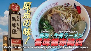 【原点の味！】牛骨ラーメン『香味徳赤碕店』へ行ってきた《家族で鳥取旅行7》【Beef Bone Ramen】 Kamitoku Akasaki shop 《Tottori Travel 7》 [upl. by Yee]